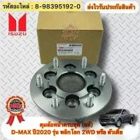 ราคา ดุมล้อหน้าครบชุด (แท้) ดีแมกซ์ 2020 2WD รหัสอะไหล่ 8-98395192-0 ISUZUรุ่นD-MAX ปี2020 รุ่น พลิกโลก 2WD หรือ ตัวเตี้ย (1734520165249026036)