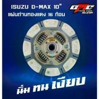 ราคา แผ่นคลัทช์ ISUZU D-max ถ่านทองแดง 16 ก้อน ขนาด 10" (1733669650537547701)