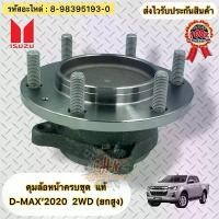 ราคา ดุมล้อหน้าครบชุด แท้ ดีแมกช์ 2020 2WD Hi-Lander (ยกสูง) รหัสอะไหล่ 8-98395193-0 ISUZU D-MAX’2020 4x2(ยกสูง)Hi-Lander (1734545415030670600)
