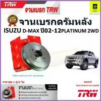 ราคา TRW จานดิสเบรค จานเบรคดรัมหลัง อีซูซุ ดีแม็ก Isuzu,D-Max Platinum 2WD จานเบรคคุณภาพสูง ราคา/คู่ (1734489287363888878)