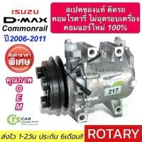 ราคา คอมแอร์ ใหม่มือ1 ประกัน 6เดือน!! คอมแอร์ อีซูซุ ดีแม็ก คอมมอนเรล ปี2006-11 ทุกรุ่น (DTA-217) คอมแอร์รถยนต์ Isuzu D-MAX D (1735537184523191960)
