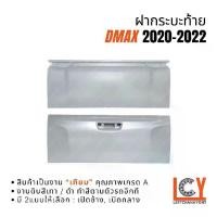 ราคา ฝากระบะท้าย ฝาท้าย ฝากระบะ Dmax D-Max ดีแม็ก ดีแมก 2020-2022 เปิดข้าง / เปิดกลาง (1735421637120984498)
