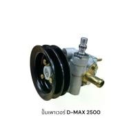 ราคา ปั๊มเพาเวอร์ ISUZU D-MAX เครื่อง2500 (1733248704189990030)