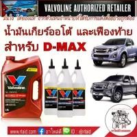ราคา [Tiktok] ชุดน้ำมันเกียร์ น้ำมันเฟืองท้าย ISUZU D-MAX ดีแม็ก ปี2005-18 เกียร์ออโต้ ครบชุด 2wd, 4wd (Valvoline ATF Maxlife 3.785 L. = 1 แกลลอน) (Valvoline LSD 85W-140 = 3 ขวด) (1732219594322904438)