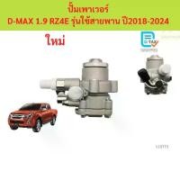 ราคา ปั้มเพาเวอร์ D-MAX 1.9 RZ4E รุ่นใช้สายพาน ปี2018-2024 อีซูซุ ดีแม็ก ดีแม็ค มิว ISUZU D-MAX ปั้มพวงมาลัย ตัวปั่น (1732942086526371307)