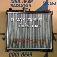 ราคา หม้อน้ำ ISUZU D-MAX 2003-2011 เกียร์ธรรมดา coolgear หม้อน้ำรถยนต์ ดีแม๊ก (1734753663761220835)