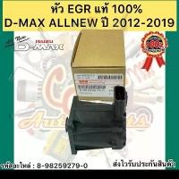 ราคา หัว EGR แท้ ดีแมกซ์ ออนิว ปี 2012-2019 ISUZU รุ่น D-MAX ALLNEW รหัสอะไหล่ 8-98259279-0 (1734545507460023560)