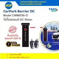 ราคา ตู้ไม้กั้น HIP Carpark Barrier CMW8136-D ตู้ไม้กั้นรถยนต์ ยี่ห้อ HIP ตู้ไม้กั้นรถ แขนกั้นรถ แขนกั้นรถยนต์ (1731786568820426615)
