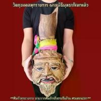 ราคา ✰เศียรบรมครูปู่ฤาษี 108 มวลสารหนังตะโพนเก่า ขนาดครอบหัวได้ รับฟรี!!ขาสำหรับตั้งเศียรครู ผ่านพิธีเบิกเนตรไหว้ครูแล้ว D☆【เก็บเงินปลายทาง】 (1734556679287703310)