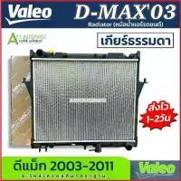 ราคา หม้อน้ำ ISUZU D-MAX 2003-2011 เกียร์ธรรมดา เครื่อง 2.5 ,3.0 หนา 26มิล (Valeo 717375) หม้อน้ำรถยนต์ ดีแม๊ก Dmax ดีแม็ก (1735394266966034244)