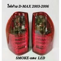 ราคา ❆ไฟท้าย​ ไฟท้าย​แต่ง​ ISUZU​ D-MAX​ 2003​ 2004​ 2005​ 2006​ LED​ SMOKE​-แดง✫ (1735316834533868692)