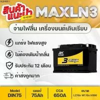ราคา 3K MAX-LN3 (DIN75) : TOYOTA REVO ,FORTUNER ,D-MAX 2019 ,FORD EVEREST ,RANGER ,BT50 PRO (1734337404516796234)