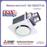 ราคา พัดลมระบายอากาศ MITSUBISHI VD-15Z4T7 / VD-15Z4T7-N / VD-15Z4T7-S/ VD-15Z4T7-D ใบพัด 6 นิ้ว แบบต่อท่อฝังฝ้า พัดลมดูดอากาศ (1735420755079300622)