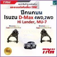 ราคา TRW ชุดช่วงล่าง ปีกนกบน อีซูซุ ดีแม็ก มิวเซเว่น Isuzu,D-Max 4WD 2WD,Hi Lander MU-7,ไม่มีลูกหมากติดมา (1733669273827706215)