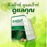 ราคา ดีเค๊าท์ D-Kout (3 กล่อง) ผลิตภัณฑ์อาหารเสริมสำหรับ ดูแล เก๊าท์ (1729616109739346700)