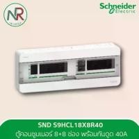 ราคา Schneider ตู้คอนซูมเมอร์ยูนิต 8+8 ช่อง พร้อมกันดูด 40A - S9HCL18X8R40 (Square D) ตู้เบรกเกอร์ ชไนเดอร์ ตู้ไฟ ตู้เมนไฟฟ้า (1735437784425202774)