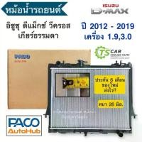 ราคา หม้อน้ำ อิซูซุ ดีแม็กซ์ 3.0-1.9 บลูพาวเวอร์ ปี2012-19 เกียร์ธรรมดา (RA1013) Isuzu Dmax D-Max Vcross วีครอส (1734753562561512844)