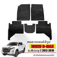 ราคา จัดส่งทันที. พรมยางปูพื้นรถยนต์เข้ารูป ISUZU D-MAX (4ประตู) ปี 2012-2019 ผ้ายางยกขอบ ผ้ายางรถยนต์ ผ้ายางปูพื้นรถ ผ้ายางเข้ารูป ผ้ายางส่งศูนย์ พรมปูพื้นรถ DMAX D (1733975765226063082)