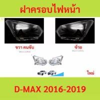ราคา ฝาครอบเลนส์ไฟหน้า D-MAX 2016-2019 ดีแม็ก ฝาครอบไฟหน้า เลนส์ไฟหน้า (1735457822067820528)