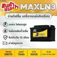 ราคา 3K MAX-LN3 (DIN75) : TOYOTA REVO ,FORTUNER ,D-MAX 2019 ,FORD EVEREST ,RANGER ,BT50 PRO (1735148212275873551)