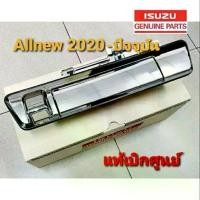 ราคา มือเปิดฝาท้ายโครเมียม (แท้) ISUZU D-MAX 2020-ปัจจุบัน รุ่น มีรูกล้องถอยและไม่มีกล้อง (1734679517899818588)