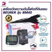ราคา เครื่องวัดความดันโลหิตที่ต้นแขน BEURER รุ่น BM40/D-Medical (1733704663966254534)