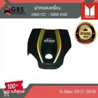 ราคา ฝาครอบเครื่องยนต์ ISUZU D-Max 2012-2015 2500CC-3000 VGS แท้ศูนย์ 100% (1735556680892515748)