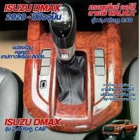 ราคา พร้อมส่ง. ชุดครอบเกียร์ออโต้ ISUZU DMAX D-Max 2020 - ปีปัจจุบัน 2,4 ประตู ,open cab ลายไม้ ประดับยนต์ ชุดแต่ง ชุดตกแต่งรถยนต์ (1732112101851891348)