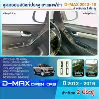 ราคา Dmax 2011-2019 ครอบมือเปิดสวิทซ์ประตูซ้าย-ขวา ลายเคฟล่า 2 ประตู ปี 2011 2012 2013 2014 2015 2016 2017 2018 2019 D-max อีซูซุ ดีแมกซ์ ประดับยนต์ ชุดแต่ง ชุดตกแต่งรถยนต์รุ่นอัพเกรด (1735316523110074080)