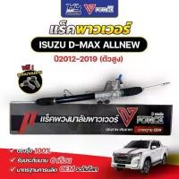 ราคา V-FORCE แร็คพาวเวอร์ ISUZU D-MAX Allnew ตัวสูง พร้อมลูกหมากปลาย สำหรับปี 2012-2019 (1731687897966872236)
