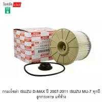 ราคา กรองโซล่า ISUZU D-MAX ปี 2007-2011 ISUZU MU-7 ทุกปีลูกกระดาษ แท้ห้าง (1735051289068602398)