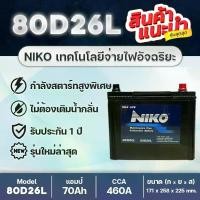 ราคา NIKO 80D26L high energy : แบตเตอรี่รถปิคอัพ 2.5 VIGO FORTUNER INNOVA D-MAX MU-X TRITON NAVARA CAMRY มอนสเตอร์ เกจ ecu (1734860624840394743)