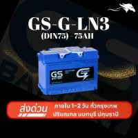 ราคา (ส่งด่วน) แบตเตอรี่รถยนต์ GS G-LN3 DIN75 MF (ขั้วจม L) 75Ah | เหมาะกับ Revo D-Max Everest Ranger (1733359827230426498)