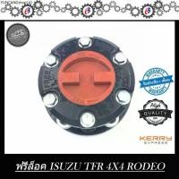 ราคา จัดส่งเฉพาะจุด ฟรีล็อค ISUZU TFR RODEO D-MAX 2003-2019 4X4 L-R 1คู่ (1735086061096830589)