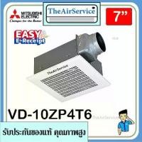 ราคา ไม่ต้องรอพรี MITSUBISHI พัดลมระบายอากาศ รุ่น VD-10Z4T6 VD-10Z4T6-S VD-10Z4T6-N VD-10Z4T6-D ขนาดใบพัด 4 นิ้ว (1735416843055957245)