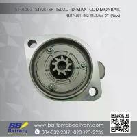 ราคา ไดสตาร์ท ISUZU D-MAX COMMONRAIL อีซูซุ ดีแม็ก คอมมอนเรียล (1733521062833915418)