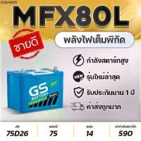 ราคา GS MFX80L 12V.75Ah 75D26L แบตเตอรี่รถปิคอัพ 2.5 VIGO FORTUNER INNOVA D-MAX MU-X TRITON NAVARA CAMRY (1734465247057577743)