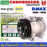 ราคา คอมแอร์ เทียบมีประกัน Isuzu Dmax ตัวแรก 2003-2005 (0293 Vinn D-MAX Calsonic 2003) คอมแอร์รถยนต์ อีซูซุ ดีแม็ก คอมลูกสูบ (1734831952611673675)