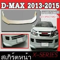 ราคา สเกิร์ตแต่งหน้ารถยนต์ สเกิร์ตหน้า ISUZU D-MAX 2013 2014 2015 เฉพาะตัวเตี้ย(SPEED) ทรง X-SERIES พลาสติกABS (1734656677334713449)