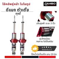 ราคา โช๊คหน้า D-MAX ตัวเตี้ย ระบบโมโนทูป แกน 20 มิล (HGM 4676) (1729825646725990480)