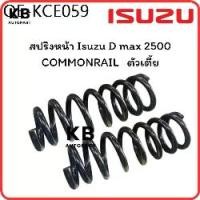 ราคา สปริงหน้า Isuzu D max เครื่อง 2500 ตัวเตี้ย ปี 2002 - 2011 จำนวน 1 คู่ สเปคเดิม ไม่โหลด (1735465253152327567)