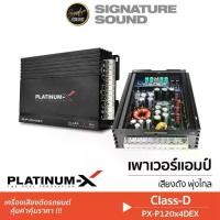 ราคา PLATINUM-X เพาเวอร์แอมป์ แอมป์ขยายเสียง พาวเวอร์แอมป์ CLASS D PX-P120x4DEX แอมป์4ch แผงวงจรแน่น (1734976065566902084)