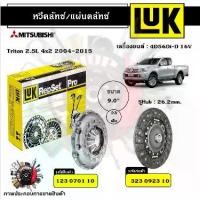 ราคา LUK หวีคลัทช์ แผ่นคลัทช์ Mitsubishi Triton 2.5L 2WD 2004-2015 4D56Di-D 16V ขนาด 9" (1734595571671729257)