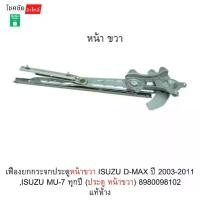 ราคา เฟืองยกกระจกประตูหน้าขวา ISUZU D-MAX ปี 2003-2011 ,ISUZU MU-7 ทุกปี (ประตู หน้าขวา) 8980098102 แท้ห้าง (1734718988288296516)