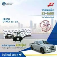 ราคา สวิตช์ยกเลี้ยว + ปัดน้ำฝน ISUZU D-MAX 2.5 ,3.0 (ยกเลี้ยว ,,ก้านไฟเลี้ยว ,ไฟตัดหมอก) E1 ES-I686 (1735165022804740068)