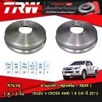 ราคา ดรัมเบรคTRW จานดรัมเบรค ISUZU D-MAX V-CROSS 4WD 1.9 Ddi ปี '12- ดี-แมกซ์ วี-ครอส (1735046181960910599)