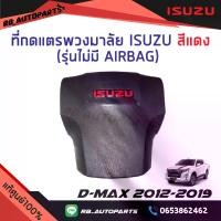 ราคา แตรและอะไหล่ที่กดแตรพวงมาลัย Isuzu สีแดง รุ่นไม่มี Airbag Isuzu D-Max X-Series ปี 2012 -2019 แท้ศูนย์100% (1735355337174844726)