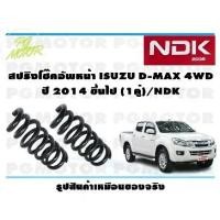 ราคา สปริงโช๊คอัพหน้า ISUZU D-MAX 4WD ปี 2014 ขึ้นไป (1คู่)/NDK (1733884618698032821)