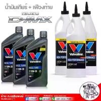 ราคา น้ำมันเกียร์ + เฟืองท้าย สำหรับ ISUZU D-MAX ดีแม็ค เกียร์ธรรมดา ( Valvoline Diesel Turbo 10W-30 : 1 ลิตร = 3 ขวด) ( วาโวลีน LSD 85W-140 : 0.946 ml. = 3 ขวด ) (1734485215936677855)