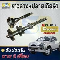 ราคา ราวล่างเกียร์ + ปลายเกียร์ 4 อีซูซุ ดีแม็ก ดีแม็ค คอมมอนเรล 19 25 32 44 / 26 ฟัน ISUZU D-MAX 4JJ 4JK 2500 3000 (1733506104767317423)